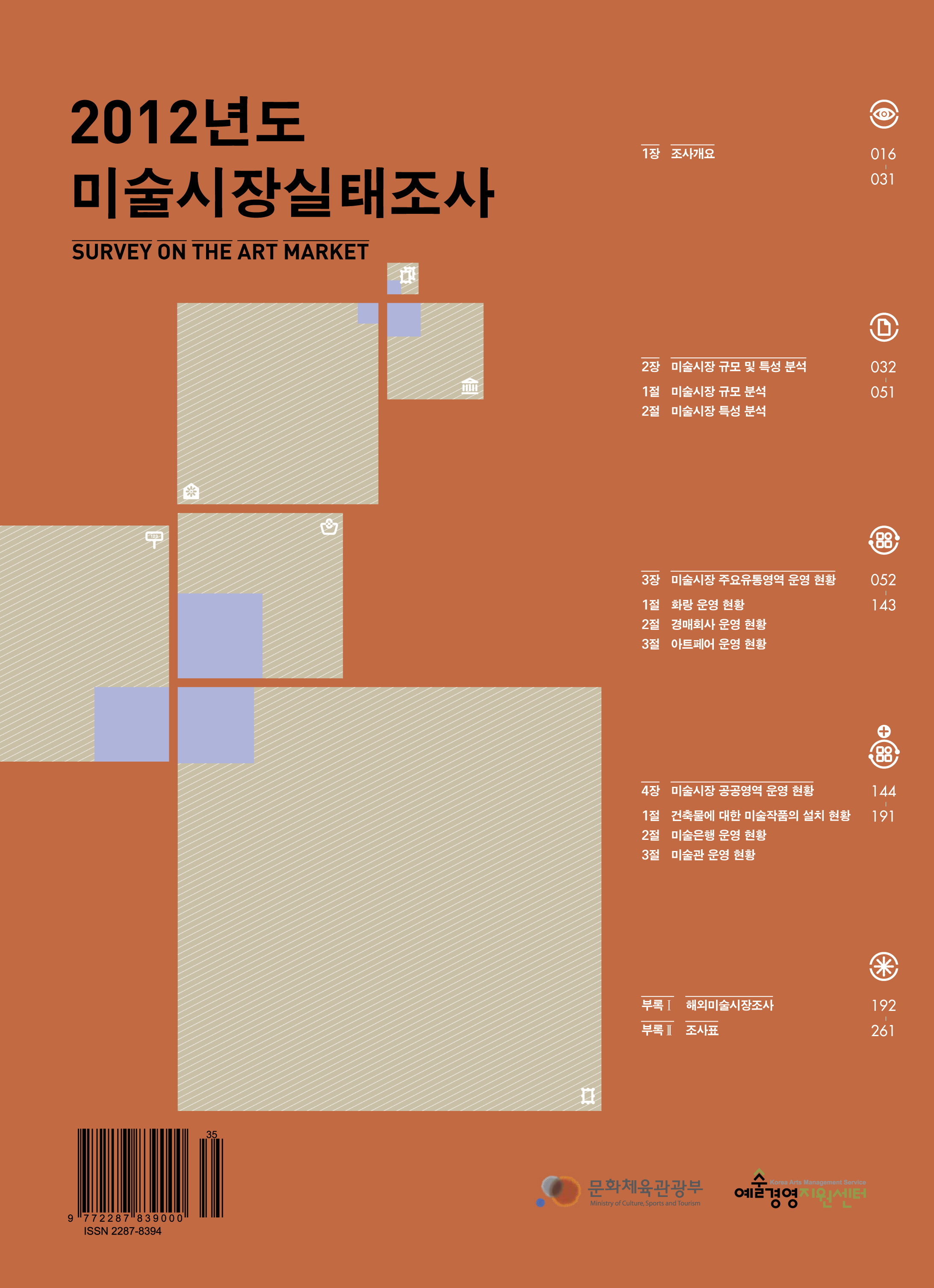 「2012년도 미술시장실태조사」 